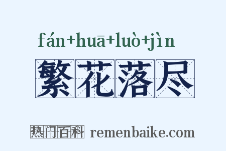 繁花落尽是什么意思的图片